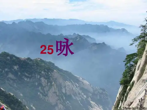 25咏华山一年级下册教案PPT课件