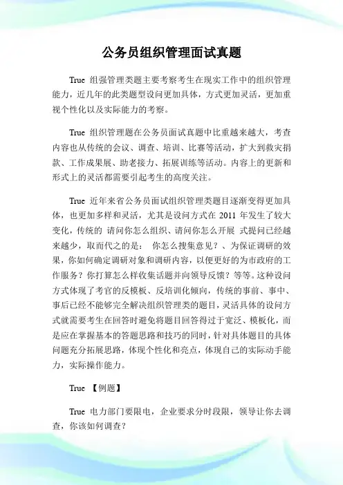 公务员组织管理面试真题.doc