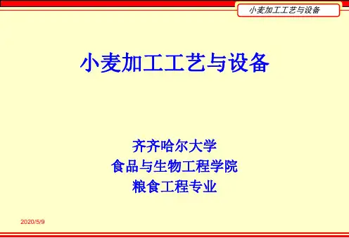 第七章 小麦制粉流程