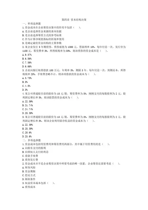 第四章资本结构决策