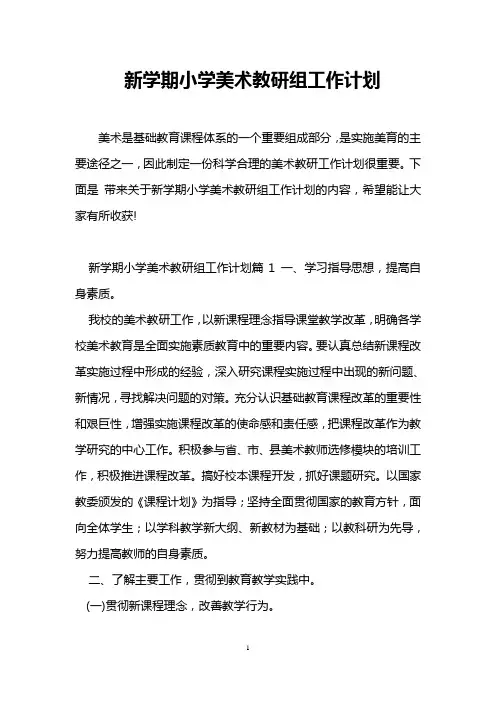 新学期小学美术教研组工作计划