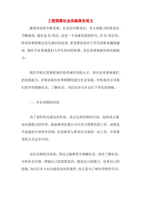工程预算社会实践报告范文