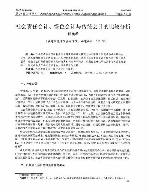 社会责任会计、绿色会计与传统会计的比较分析