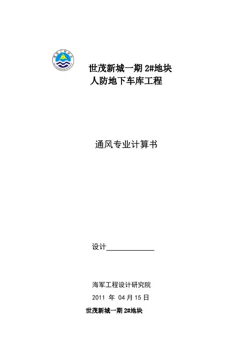 人防地下车库工程通风计算书