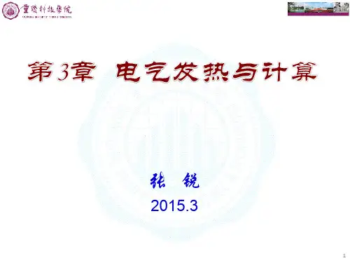 电气发热与计算