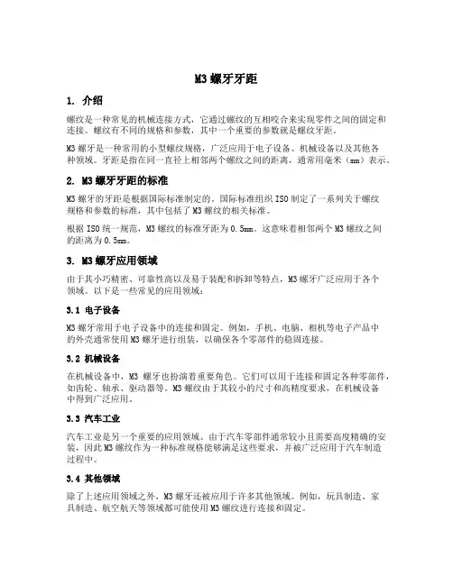 m3螺牙牙距