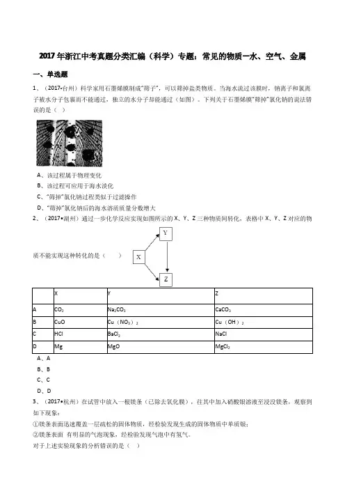 浙教版初中科学2017年中考真题分类专题汇编常见的物质—水、空气、金属