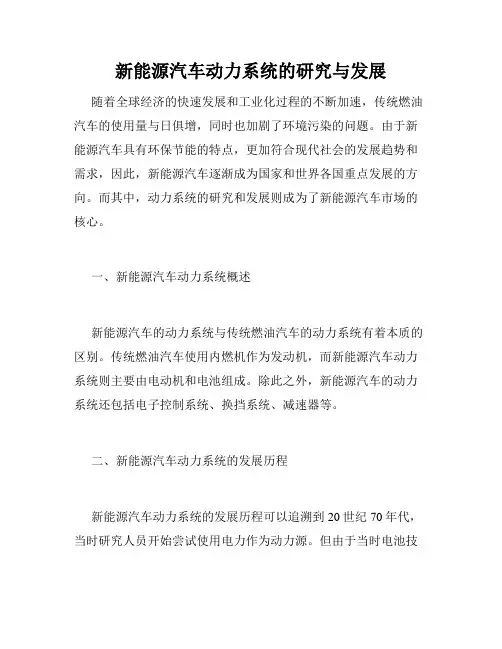新能源汽车动力系统的研究与发展