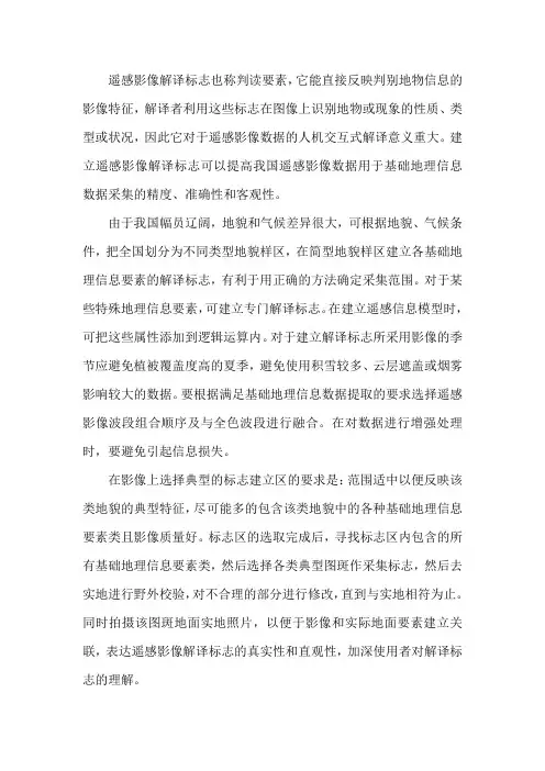 遥感影像解译标志的建立