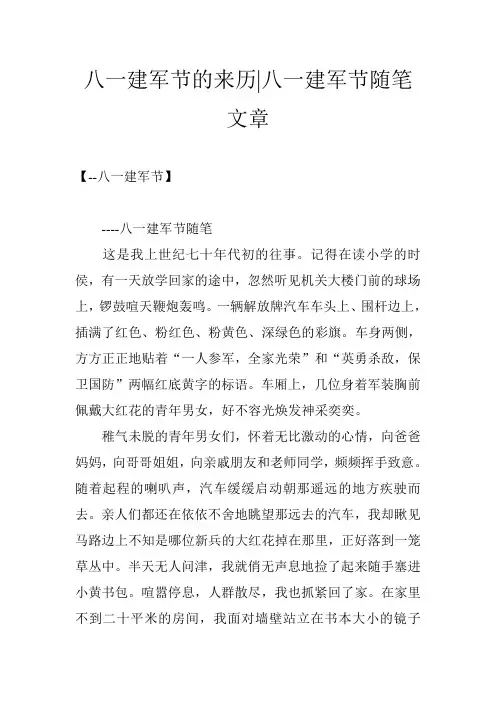 八一建军节的来历-八一建军节随笔文章