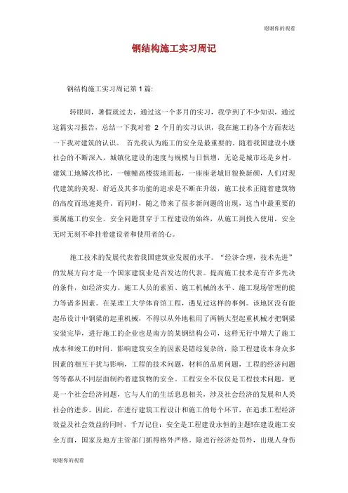 钢结构施工实习周记.doc