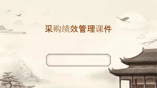 采购绩效管理课件