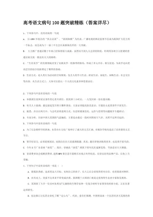 高考语文病句100题突破精练