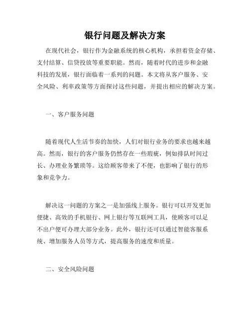 银行问题及解决方案