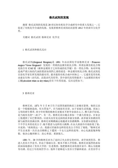 格氏试剂的发现