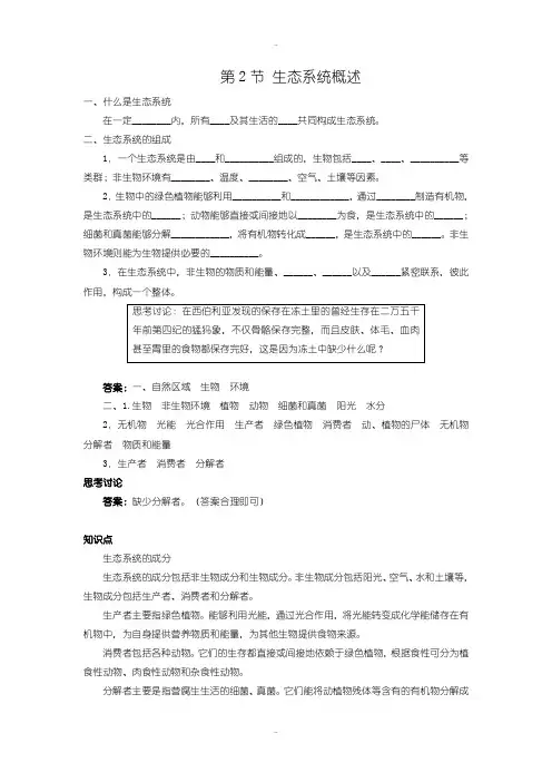 精选北师大版八年级生物下册第8单元第23章学案第2节 生态系统概述