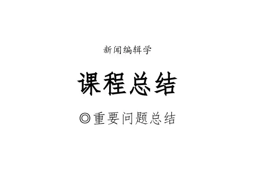 新闻编辑学-课程总结