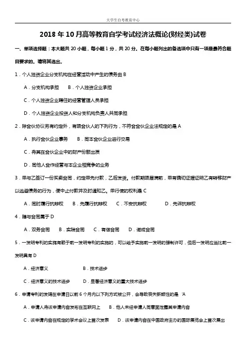 2018年10月高等教育自学考试经济法概论真题及答案