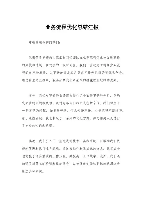 业务流程优化总结汇报