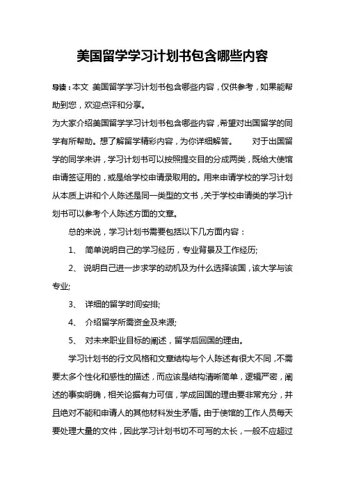美国留学学习计划书包含哪些内容