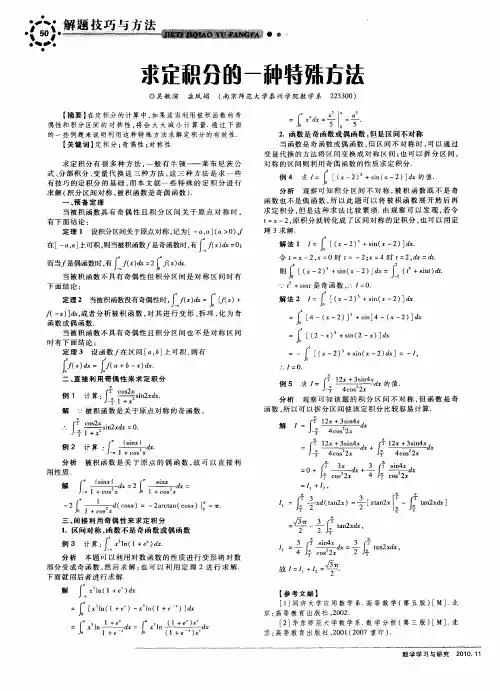 求定积分的一种特殊方法