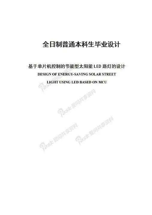 基于单片机控制的节能型太阳能LED路灯的设计毕业论文