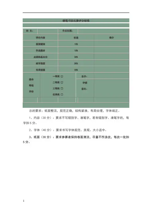 硬笔书法比赛评分标准