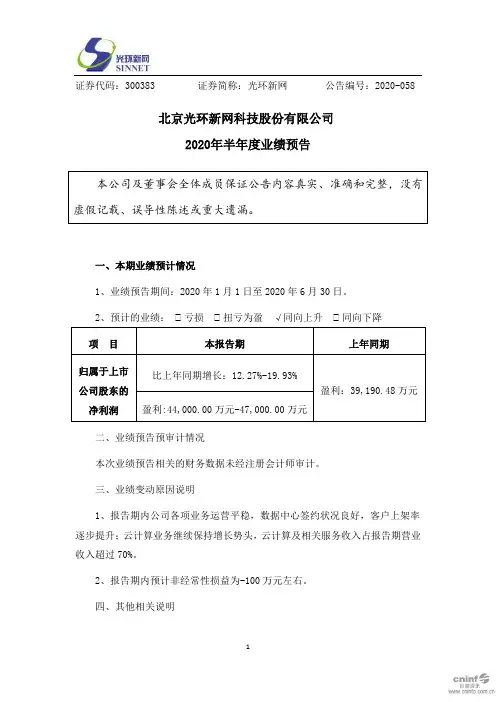 光环新网：2020年半年度业绩预告