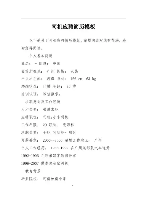 司机应聘简历模板