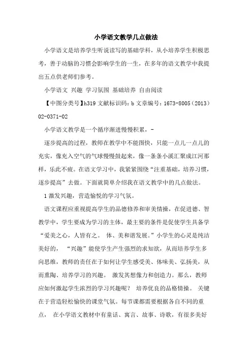 小学语文教学几点做法