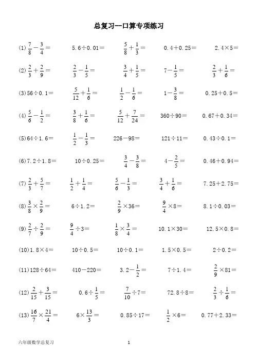 北师大小学六年级数学下册--小升初1、总复习--口算专项练习(含答案)
