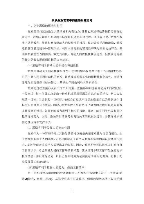 浅谈企业管理中的激励问题思考