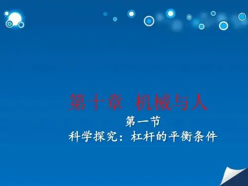 2018-2019学年沪科版八年级物理下册第一节  科学探究：杠杆的平衡条件
