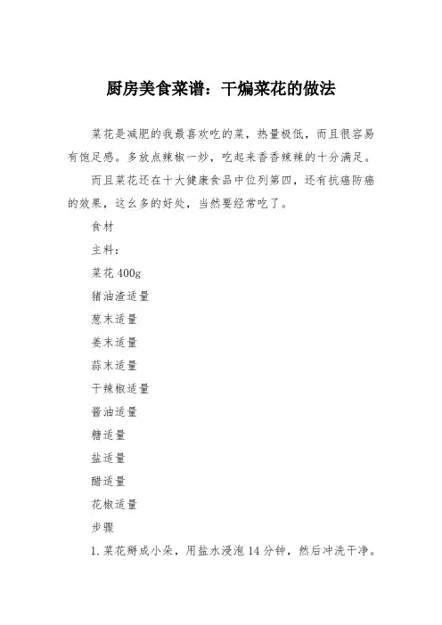 厨房美食菜谱：干煸菜花的做法