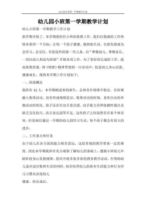 工作计划 幼儿园小班第一学期教学计划