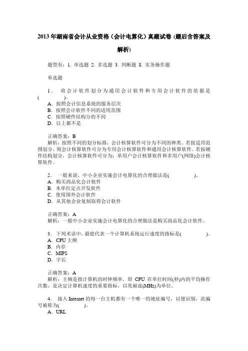 2013年湖南省会计从业资格(会计电算化)真题试卷(题后含答案及解析)