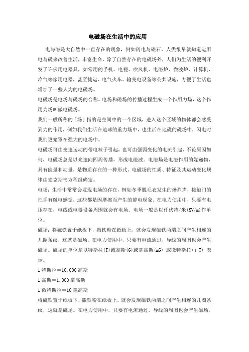 电磁场在生活中的应用