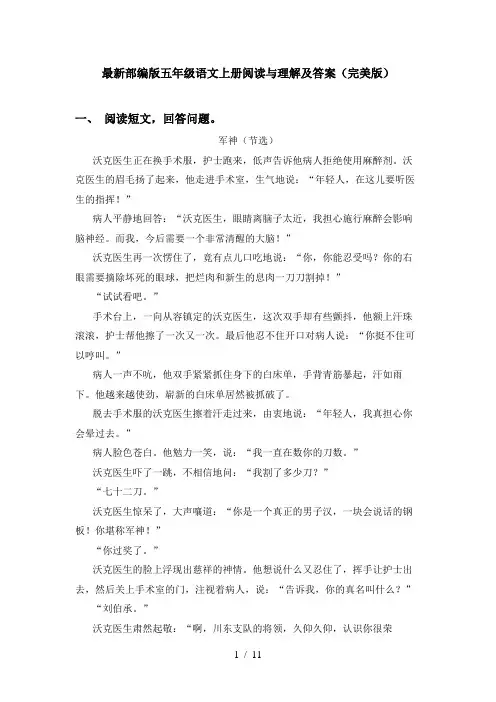 最新部编版五年级语文上册阅读与理解及答案(完美版)