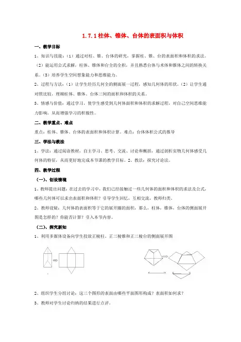 高中数学 1.7.1柱体、锥体、台体的表面积与体积教案 北师大必修2