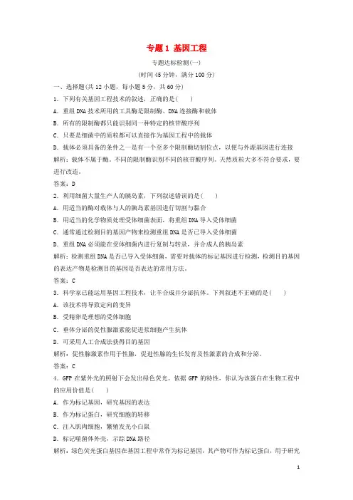 2020年高中生物专题1基因工程专题达标检测新人教版选修3