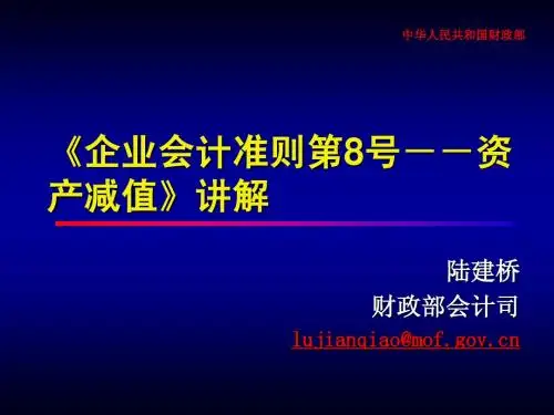 《企业会计准则第8号--资产减值》讲解