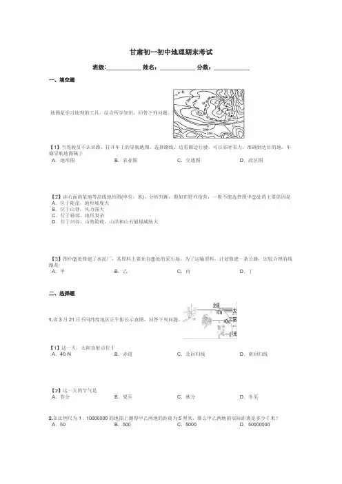 甘肃初一初中地理期末考试带答案解析

