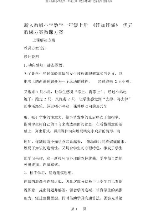新人教版小学数学一年级上册《连加连减》优秀教学设计教案