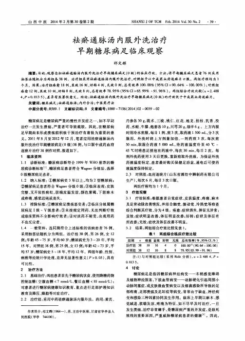 祛瘀通脉汤内服外洗治疗早期糖尿病足临床观察
