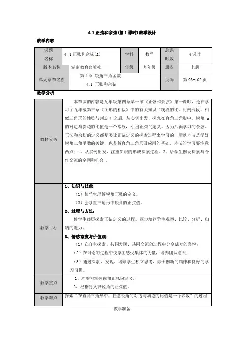 湘教版正弦和余弦(一)教学设计