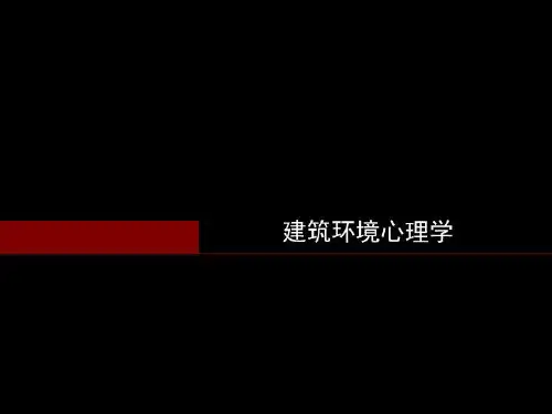 建筑环境心理学 PPT课件