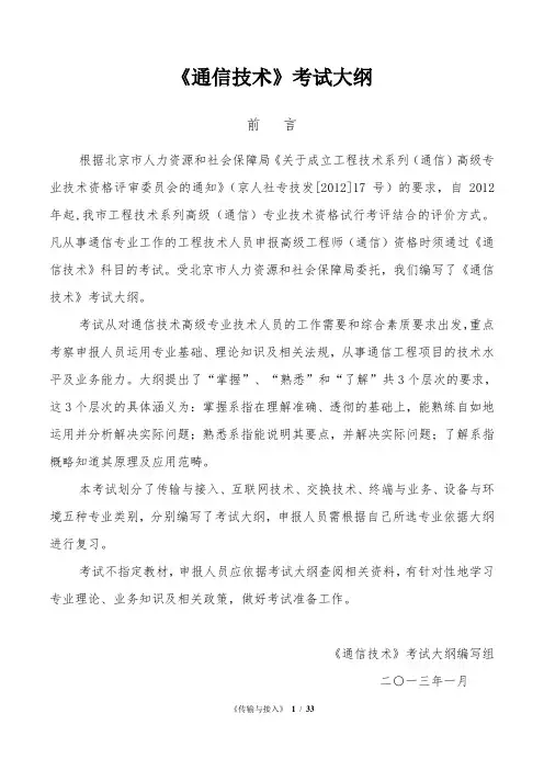 高级通信工程师《传输与接入》大纲