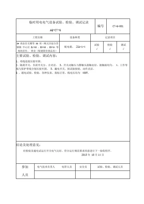 电气设备测试、调试记录文稿