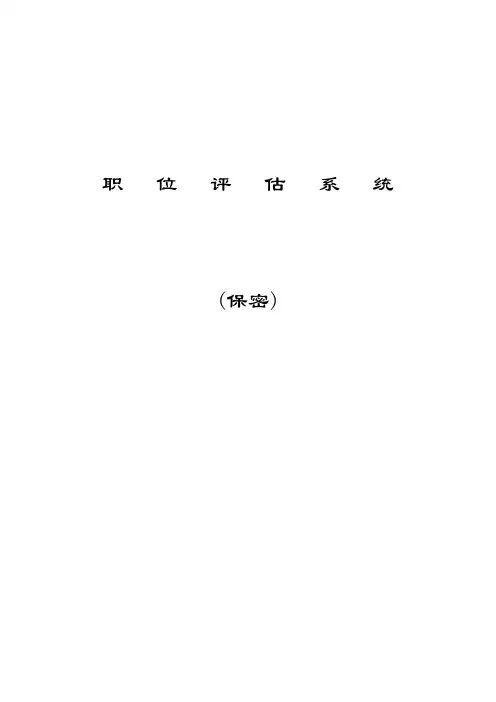 职位评估系统