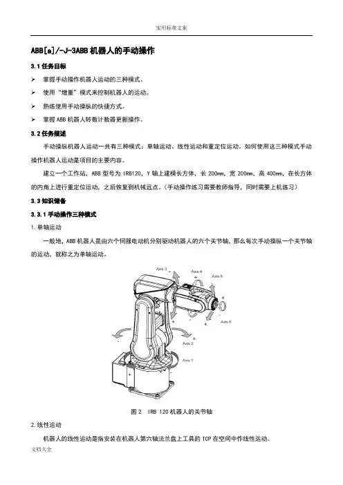 ABB机器人地手动操作